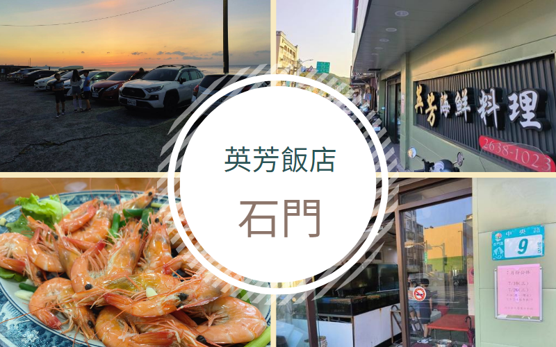 北海岸美食│石門海鮮料理│讓人一吃成主顧的『英芳海鮮料理餐廳』　